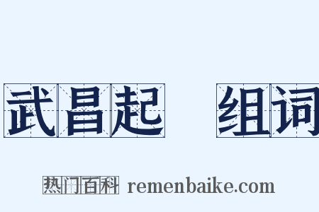 武昌起義组词是什么意思的图片